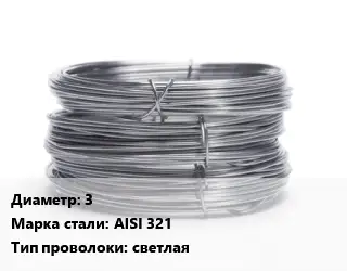 Проволока нержавеющая 3 Сталь: AISI 321 светлая